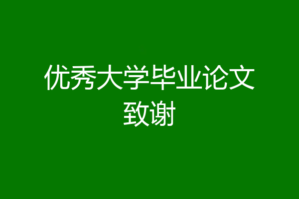 优秀大学毕业论文致谢