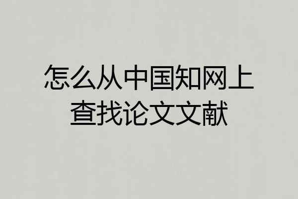 怎么从中国知网上查找论文文献