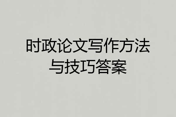 时政论文写作方法与技巧答案