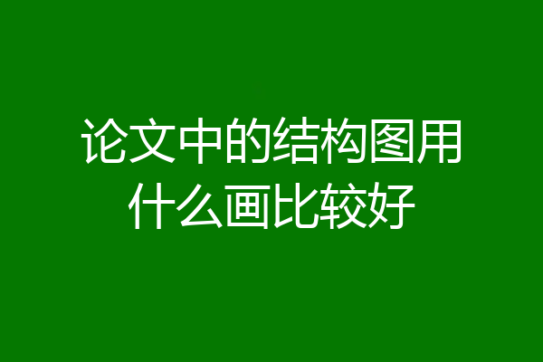 论文中的结构图用什么画比较好