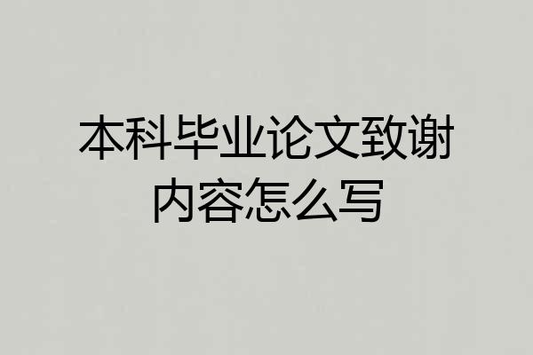 本科毕业论文致谢内容怎么写