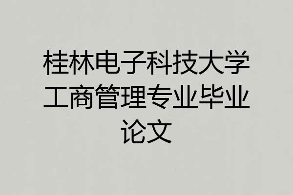 桂林电子科技大学工商管理专业毕业论文