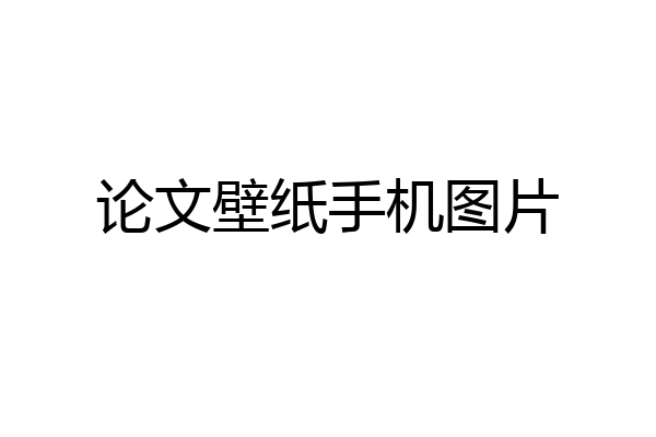 论文壁纸手机图片
