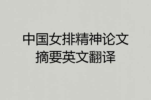 中国女排精神论文摘要英文翻译