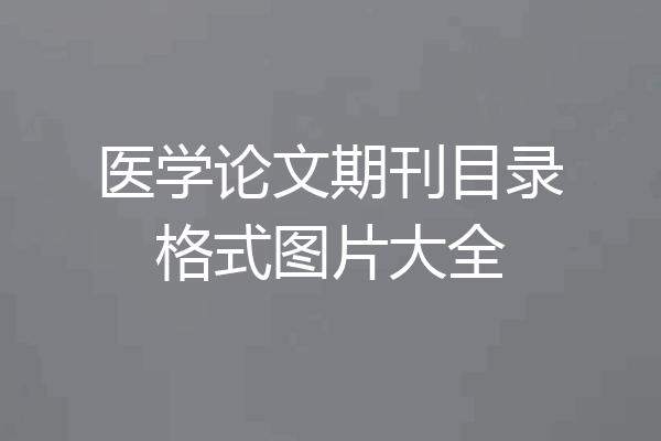医学论文期刊目录格式图片大全