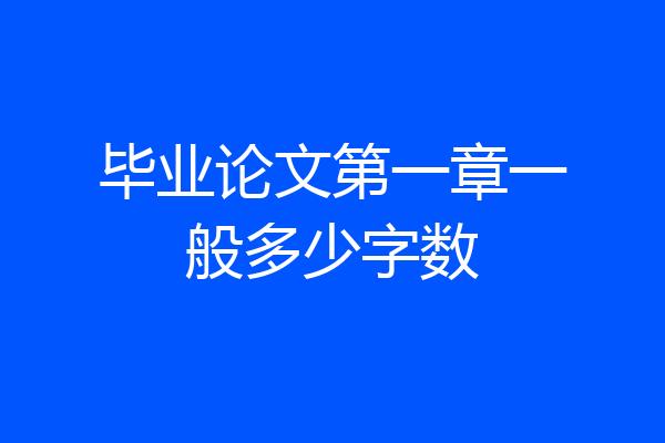 毕业论文第一章一般多少字数