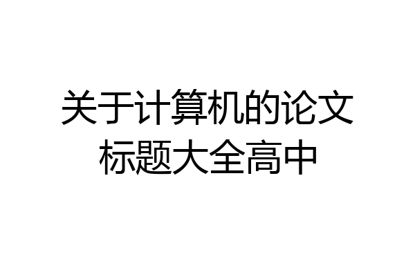 关于计算机的论文标题大全高中