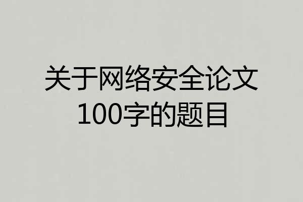 关于网络安全论文100字的题目