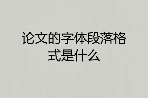 论文的字体段落格式是什么