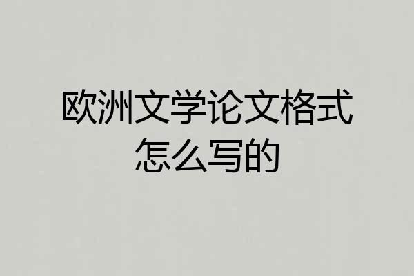 欧洲文学论文格式怎么写的