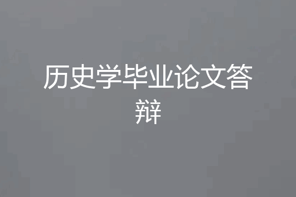 历史学毕业论文答辩