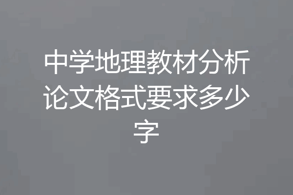 中学地理教材分析论文格式要求多少字