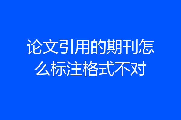 论文引用的期刊怎么标注格式不对