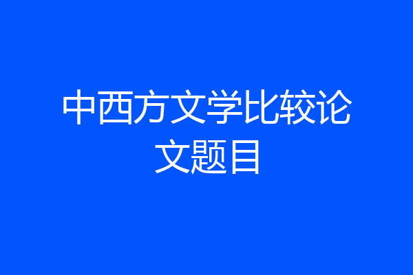 中西方文学比较论文题目