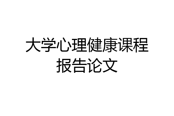 大学心理健康课程报告论文