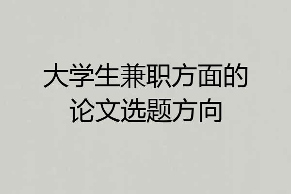 大学生兼职方面的论文选题方向