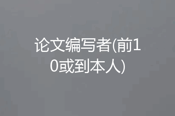论文编写者(前10或到本人)