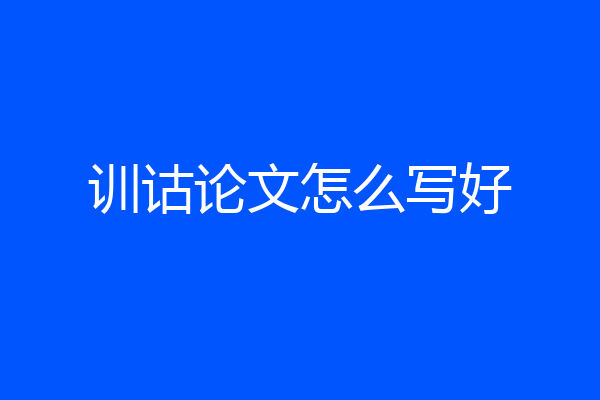 训诂论文怎么写好