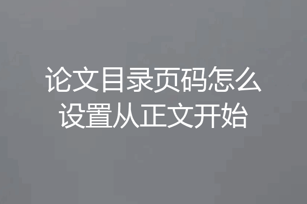 论文目录页码怎么设置从正文开始