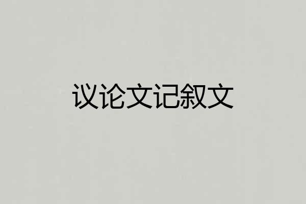 议论文记叙文