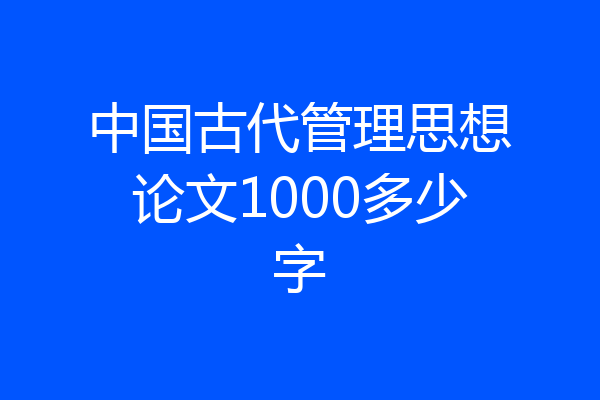 中国古代管理思想论文1000多少字