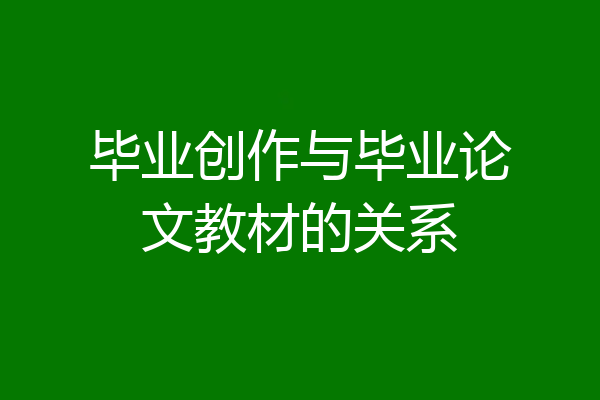 毕业创作与毕业论文教材的关系