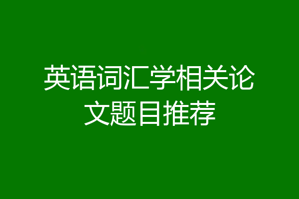 英语词汇学相关论文题目推荐