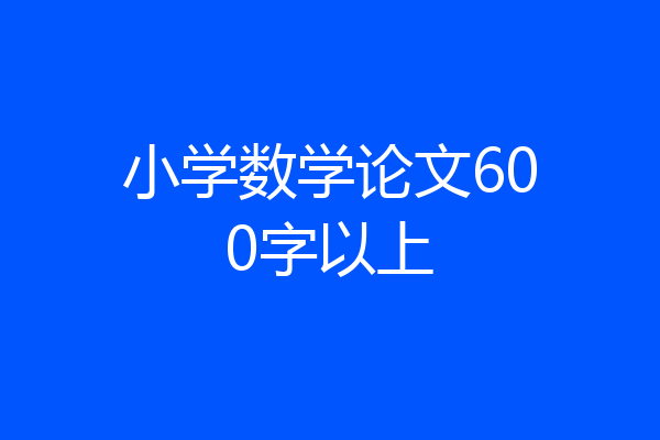 小学数学论文600字以上