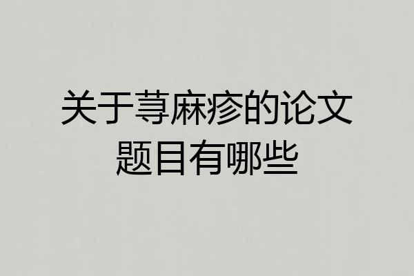 关于荨麻疹的论文题目有哪些