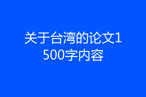 关于台湾的论文1500字内容