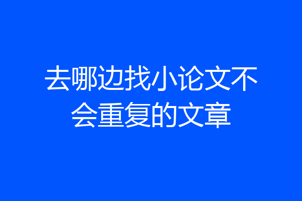 去哪边找小论文不会重复的文章