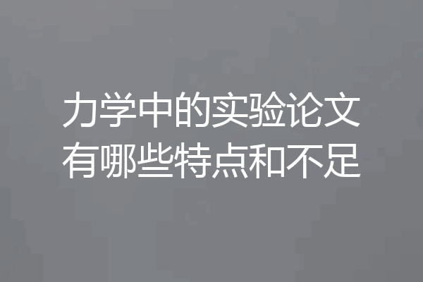 力学中的实验论文有哪些特点和不足