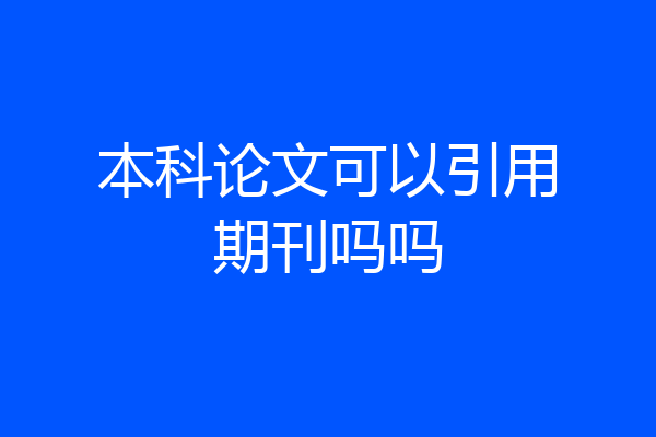 本科论文可以引用期刊吗吗