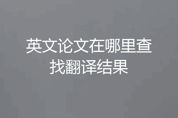 英文论文在哪里查找翻译结果
