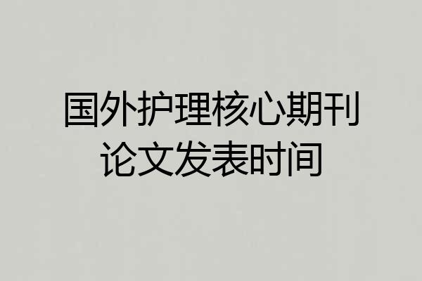 国外护理核心期刊论文发表时间