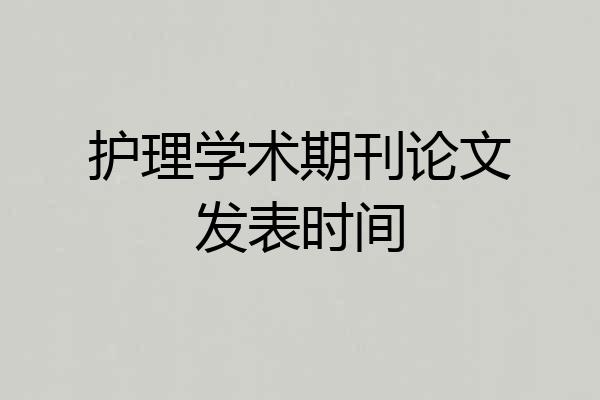 护理学术期刊论文发表时间