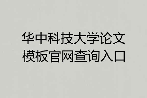 华中科技大学论文模板官网查询入口