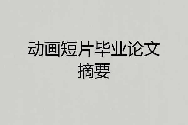 动画短片毕业论文摘要
