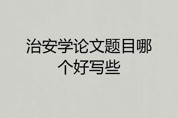 治安学论文题目哪个好写些