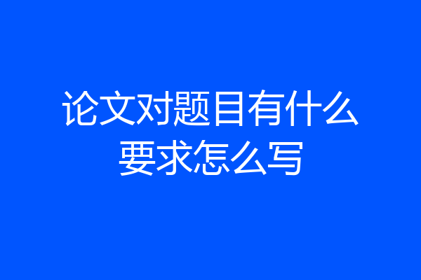 论文对题目有什么要求怎么写