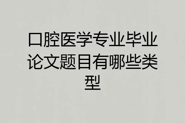 口腔医学专业毕业论文题目有哪些类型