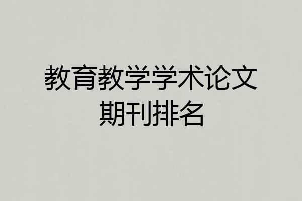 教育教学学术论文期刊排名