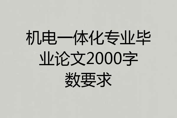 机电一体化专业毕业论文2000字数要求