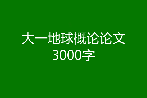 大一地球概论论文3000字
