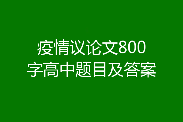 疫情议论文800字高中题目及答案