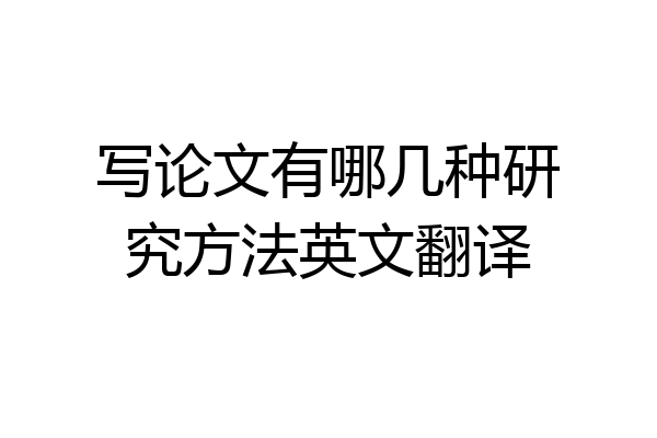 写论文有哪几种研究方法英文翻译