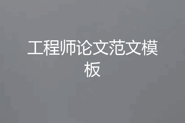 工程师论文范文模板