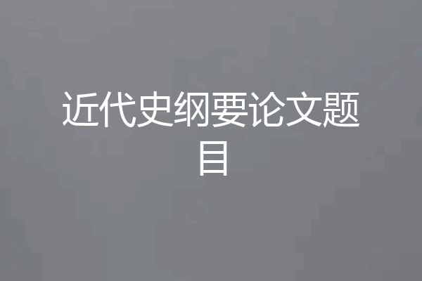 近代史纲要论文题目