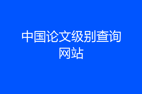 中国论文级别查询网站