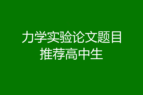 力学实验论文题目推荐高中生